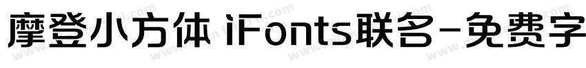 摩登小方体 iFonts联名字体转换